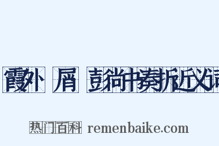 霞外攟屑·彭尚书奏折近义词是什么意思的图片